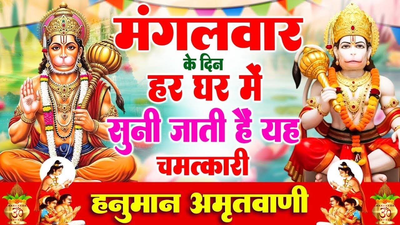 मंगलवार के दिन हर घर में सुनी जाती हैं यह चमत्कारी हनुमान अमृतवाणी | Hanuman Amritwani Bhajan