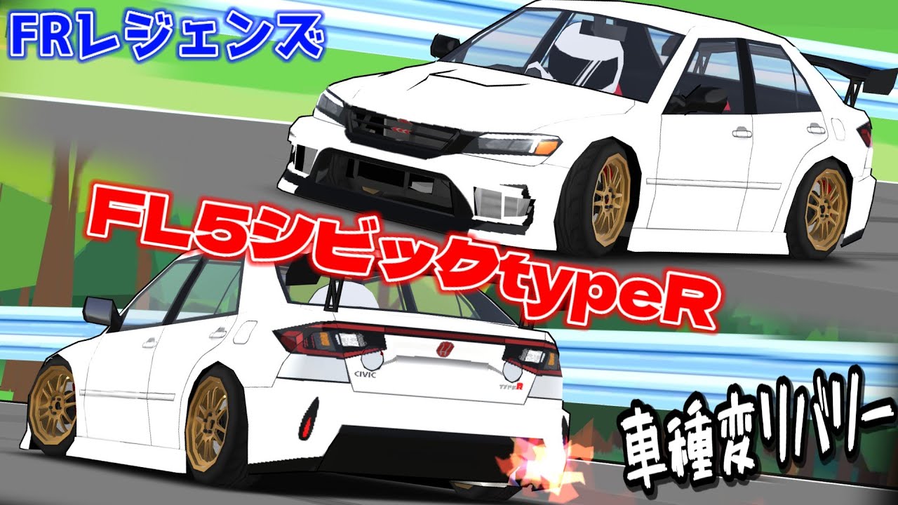 FL5のシビックtypeRを再現！！これは上手くいったんじゃないでしょうか!!?【FRレジェンズ】
