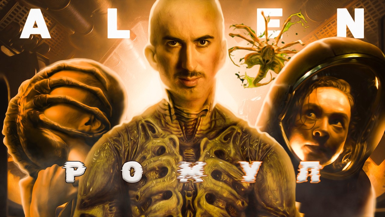 ЧУЖОЙ: РОМУЛ - Alien vs. Дебилы Родственники (Обзор фильма)