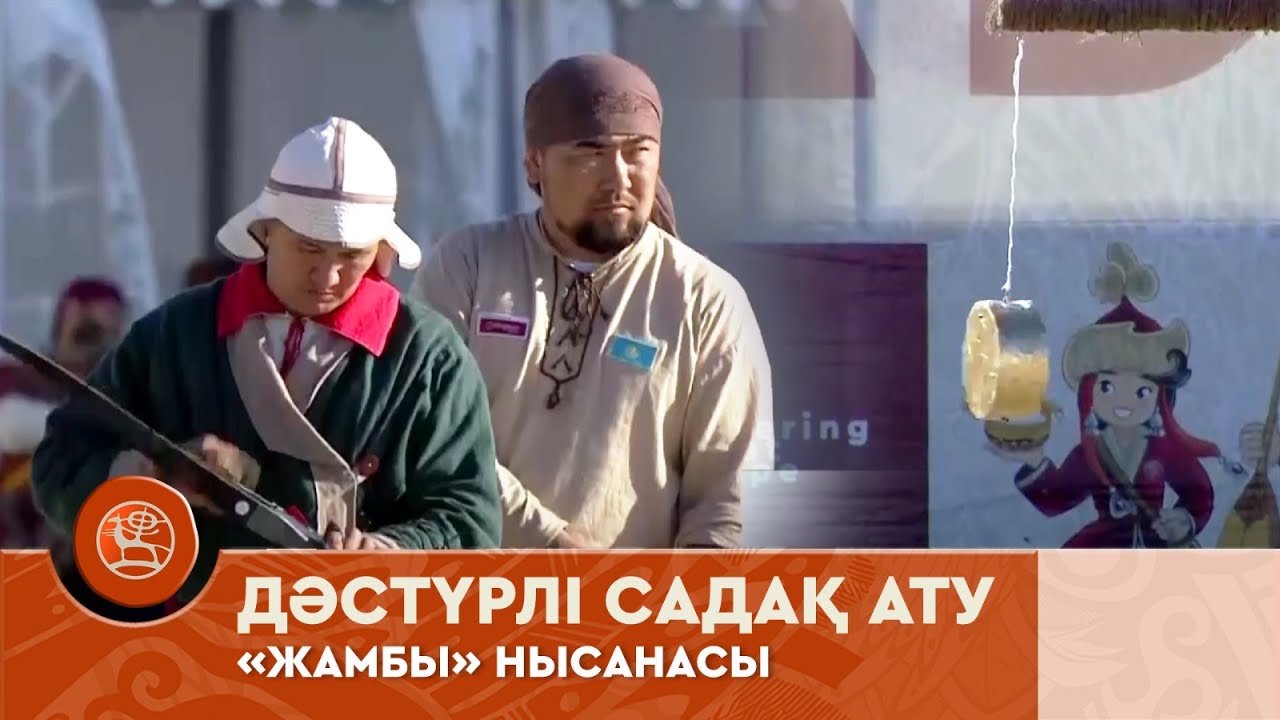 Дәстүрлі садақ ату | V Дүниежүзілік көшпенділер ойындары | «Жамбы» нысанасы