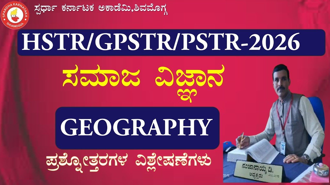 HSTR/GPSTR/PSTR-2026 Geography Question Analysis by Nanja Naik D #spardha_karnataka