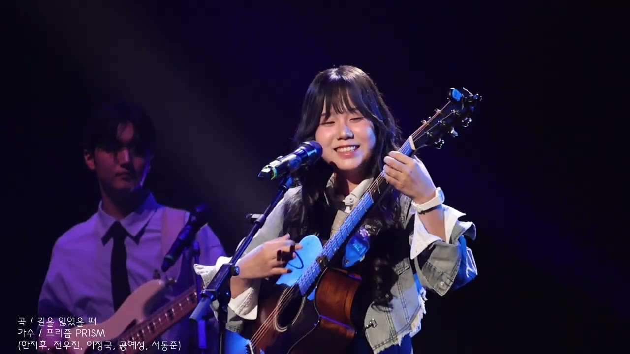 제36회 유재하음악경연대회ㅣ길을 잃었을 때 / 프리즘 PR1SMㅣ20251115ㅣ관악아트홀