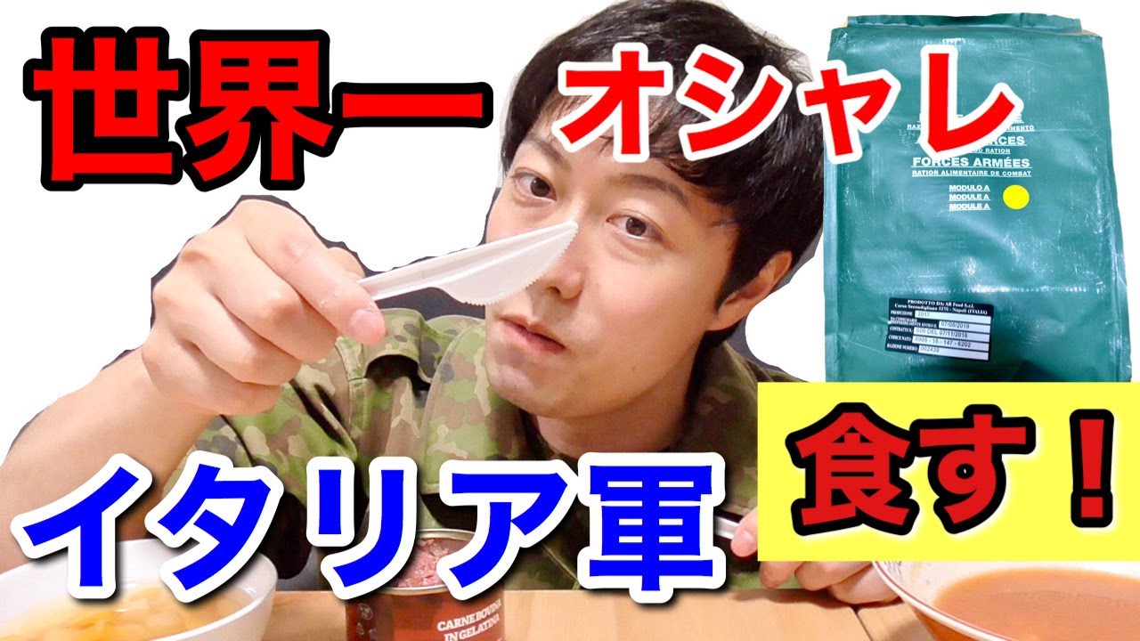【実食】元自衛隊員がイタリア軍の戦闘糧食を開けてみたら！驚いた！Italy military Ration Food