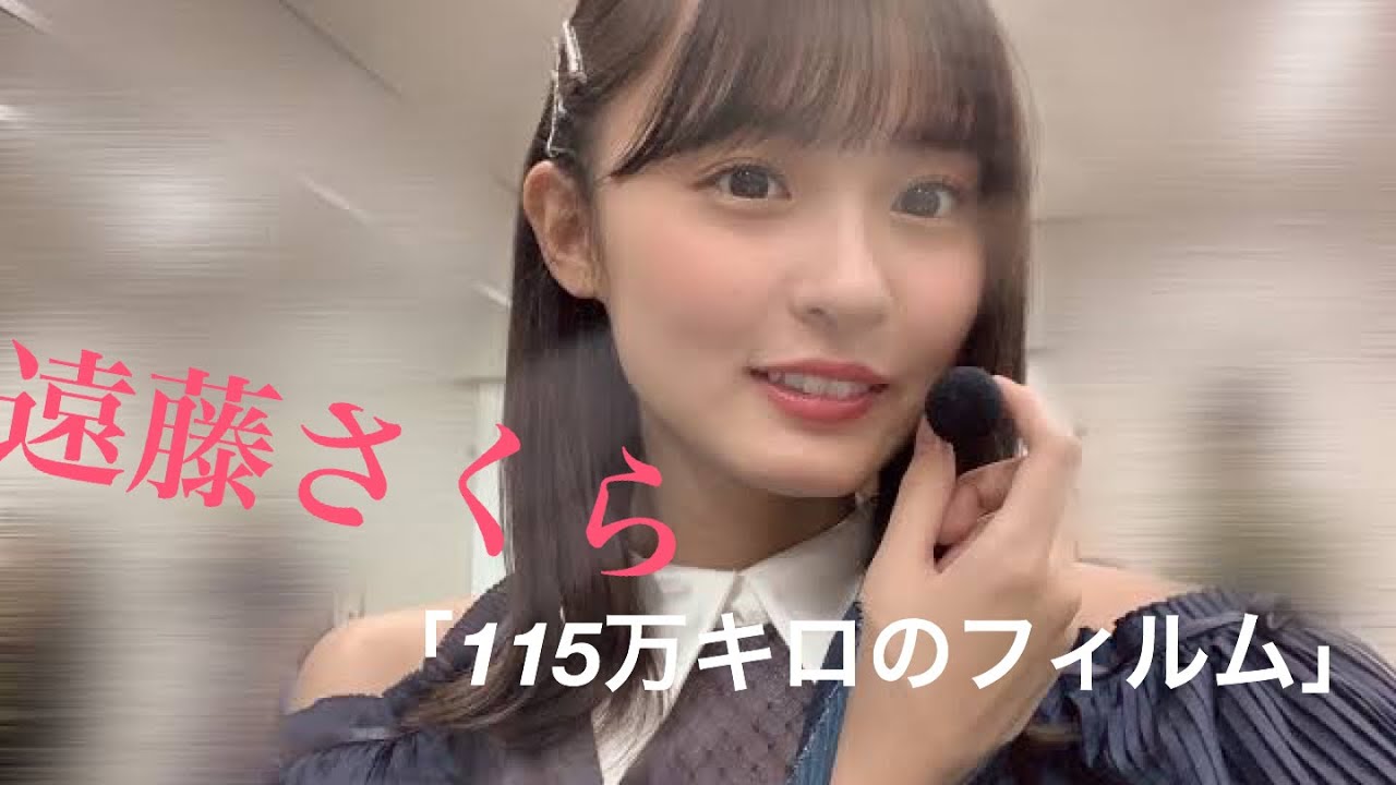 乃木坂46【遠藤さくら】×【115万キロのフィルム】【乃木坂MAD】