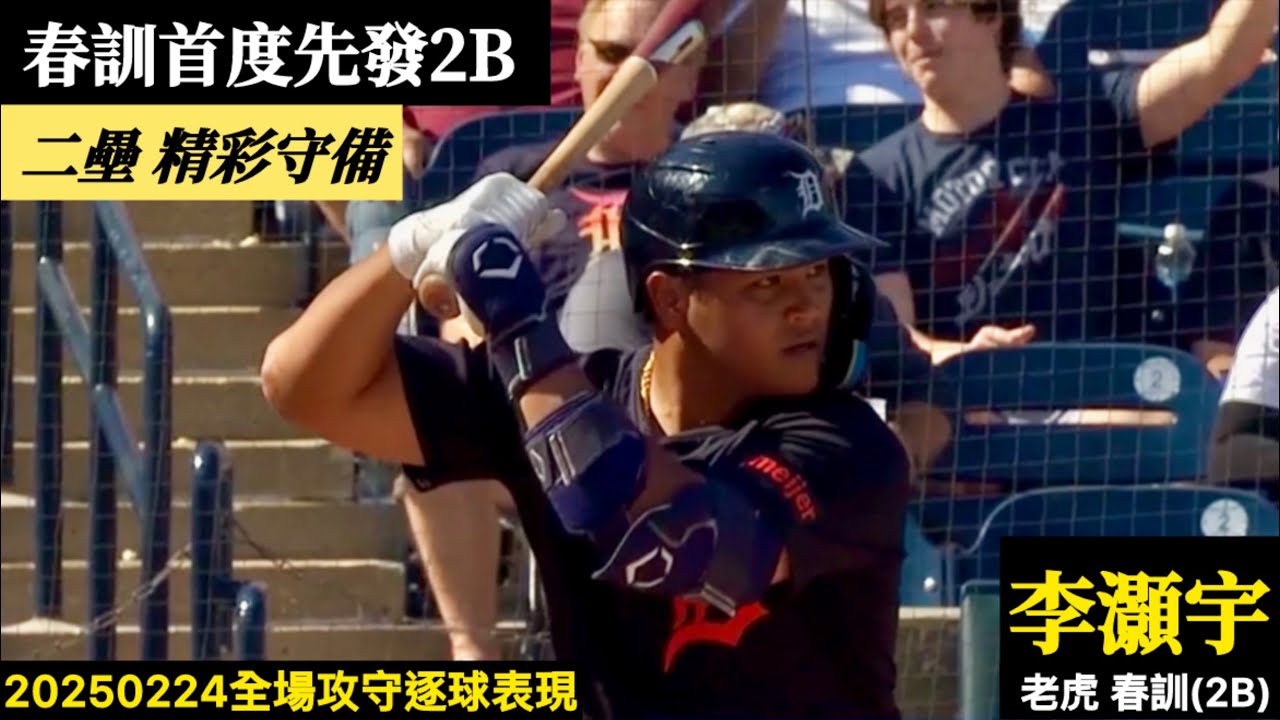 20250224李灝宇(老虎春訓)2B先發｜首度先發上場,二壘防區上演精彩守備！