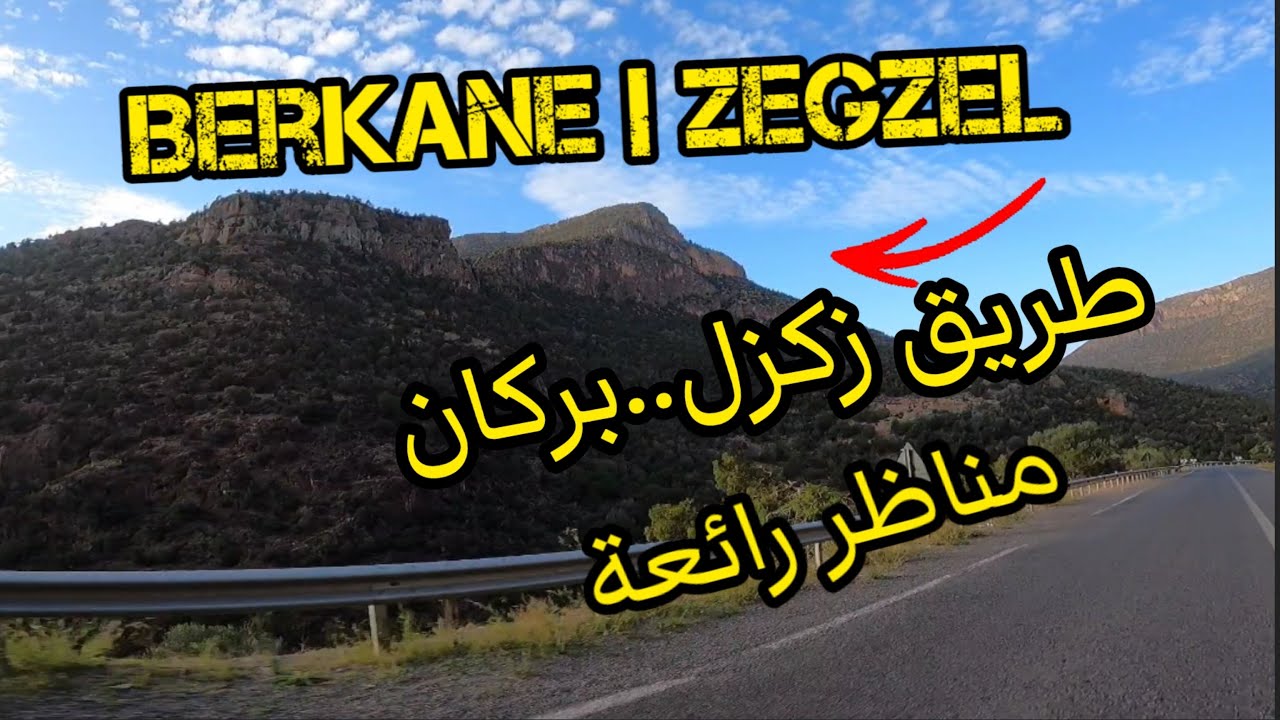 Berkane City Morocco | zegzel | بركان..السياقة بطريق زكزل مناظر رائعة