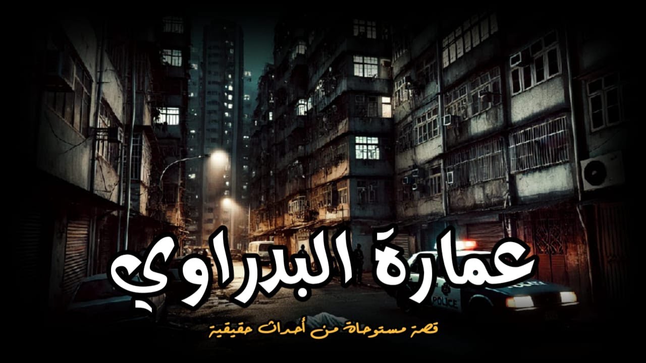 مستوحاة من أحداث حقيقية عن تحقيق في جريمة قتل محام مشهور داخل شقته بمحافظة الإسكندرية || الحاكى