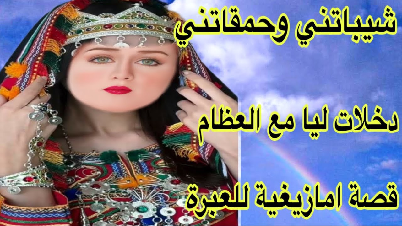 الحلقة590👍شيباتني وخرجات ليا عقلي فالاخير تهنيت وربي دار تاويل الخير🤲قصة امازيغية للعبرة