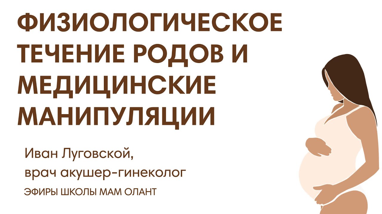 ЭФИР: Физиологическое течение родов и медицинские манипуляции
