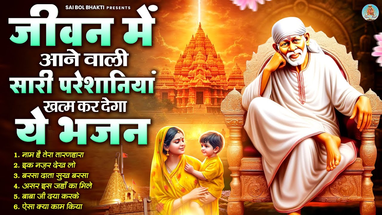 जीवन में आने वाली सारी परेशानियां खत्म कर देगा ये भजन | Sai Baba Song | Sai Baba Bhajan | Om Sai Ram