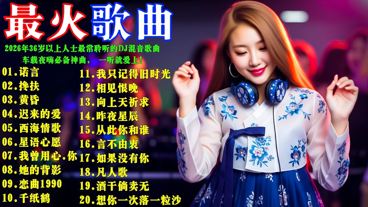 2026年36歲以上人士最常聆聽的DJ混音歌曲: 【诺言】【搀扶】【黄昏】【迟来的爱】【西海情歌】【星语心】【我曾用心爱着你】【她的背影】【恋曲1990】【千纸鹤】【相见恨晚】#DJ打碟实录