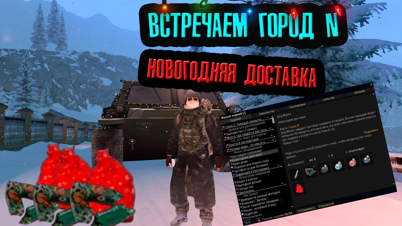 Новогодняя доставка КОПИМ НОВОГОДНИЕ МЕШКИ │Stay Out/Stalker Online.