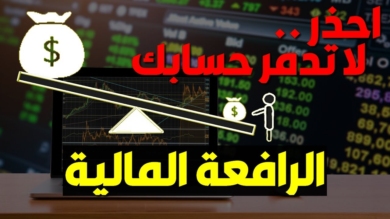 ماهي الرافعة المالية في التداول ؟ماهو الهامش ؟و كيف تختار الرافعة المالية المثالية لحسابك ؟ Leverage