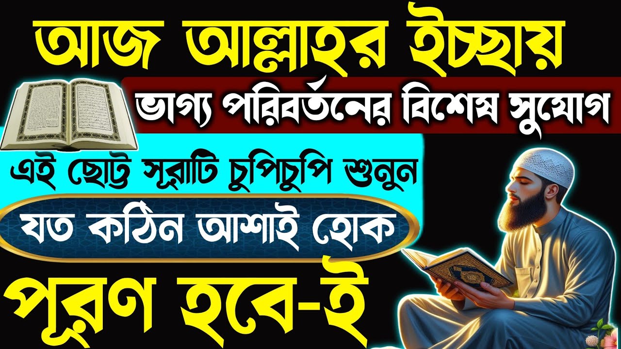 আজ ভাগ্য পরিবর্তনের বিশেষ দিন🔥এই ছোট্ট সূরাটি চুপিচুপি শুনুন⚡যত কঠিন আশাই হোক পূরণ হবে-ই