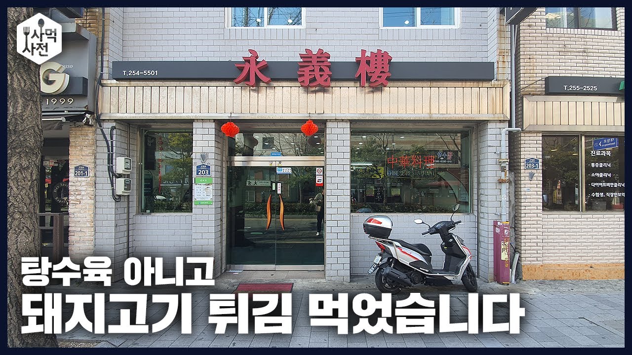고추간짜장에 돼지고기튀김(덴푸라)까지!! 아직 잘 안알려진 부산 30년 전통 중국집을 소개합니다!