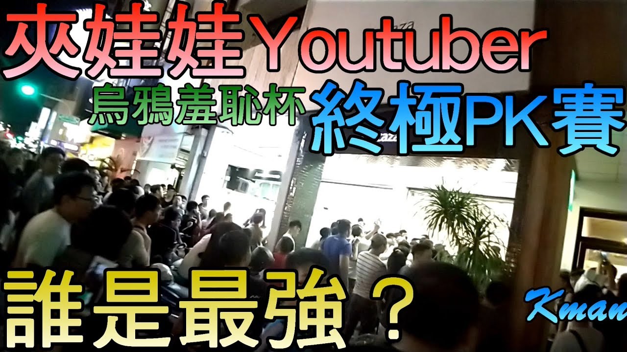 【Kman】夾娃娃終極PK賽！誰才是最強！五萬元獎落誰家？ft.烏鴉.含羞草.許瑜.BoboTV.OurTV.醺醺.阿脩.鳥神[台湾UFOキャッチャー UFO catcher]#374