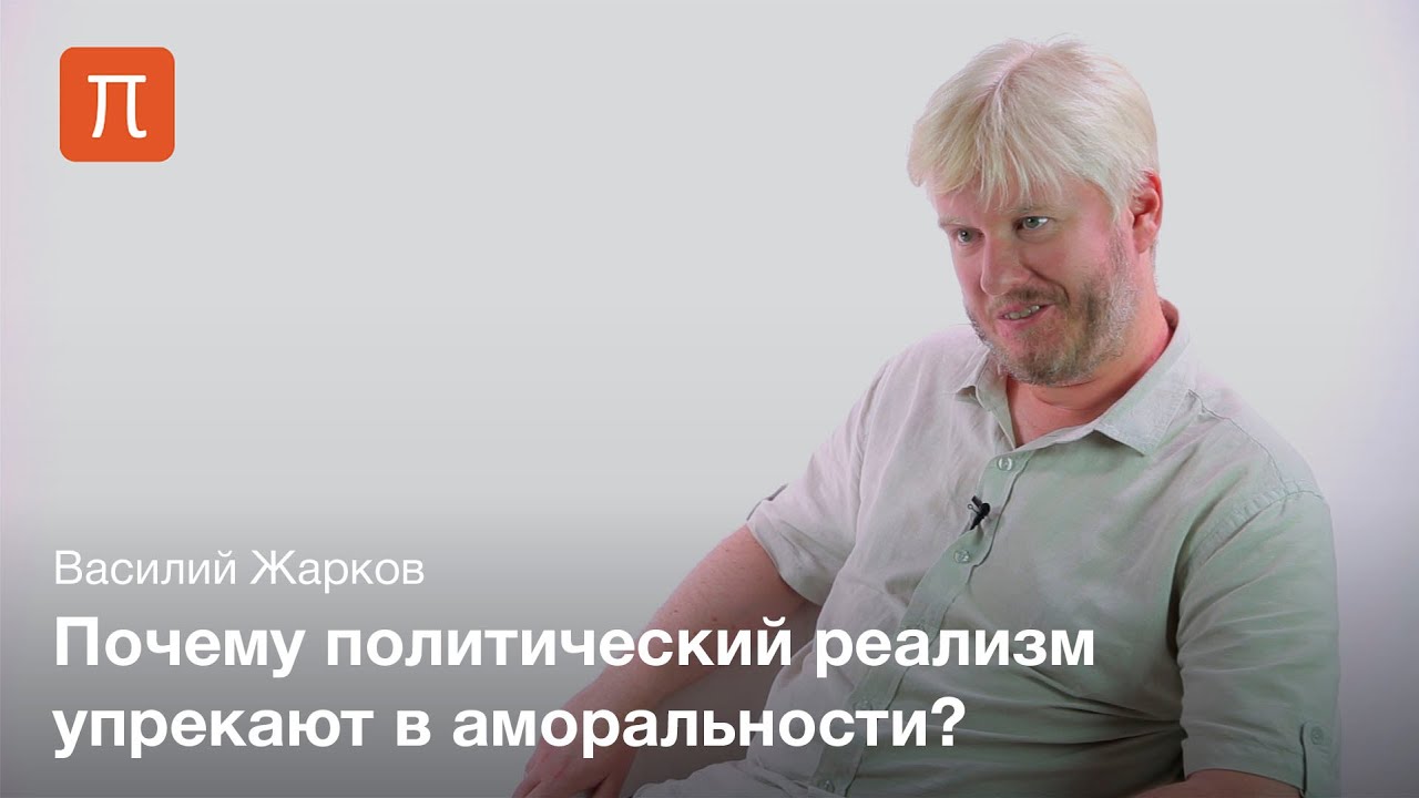 Реализм в теории международных отношений - Василий Жарков