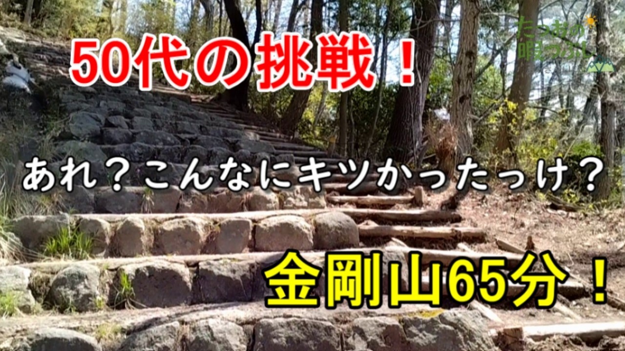 50代の挑戦！金剛山タイムトライアル