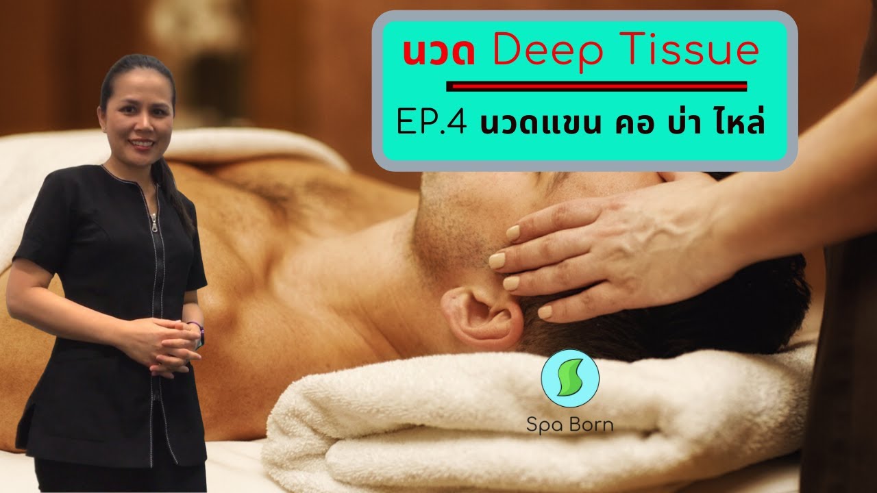การนวดดีพทิชชู Deep Tissue Massage นวดแขน คอ บ่า ไหล่ สปาบอร์น