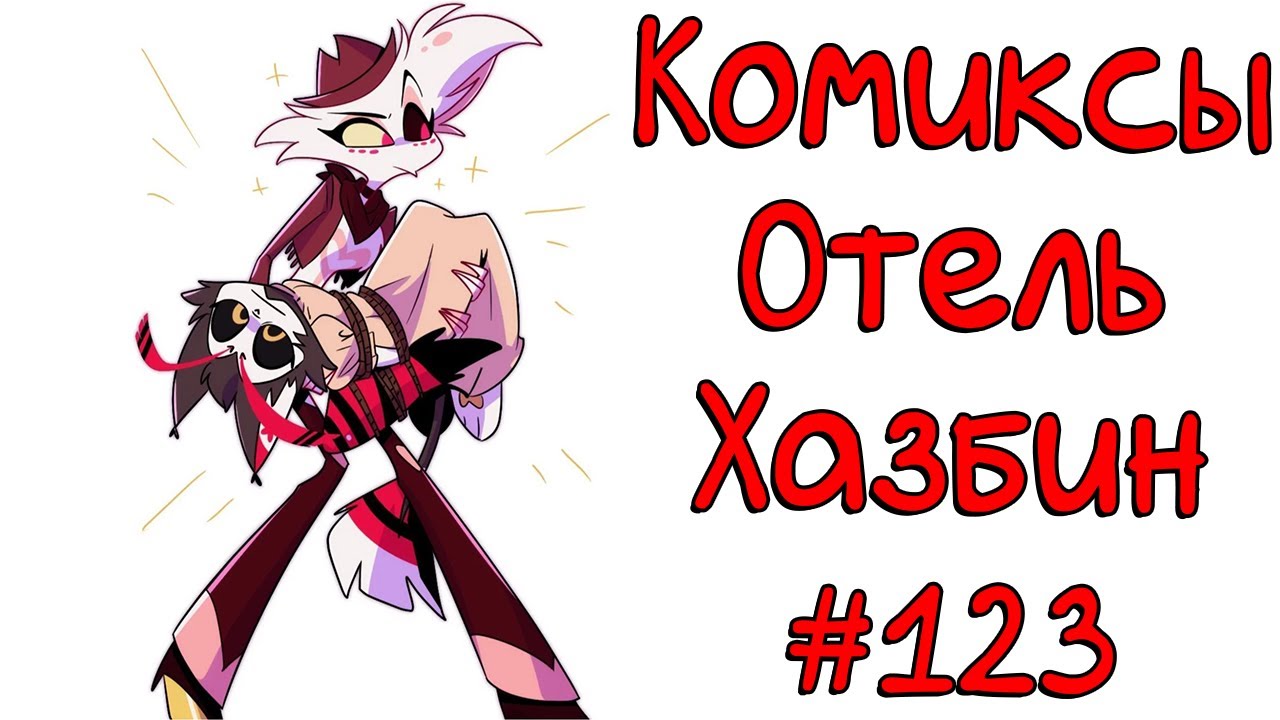 Озвучка комиксов Отель Хазбин #123