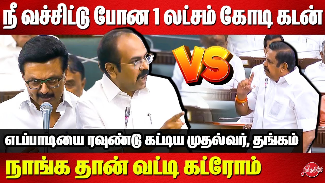 நீ வச்சிட்டு போன 1 லட்சம் கோடி கடன்..Thangam Thennarasu vs Edapapdi Fight in assembly | CM MK Stalin