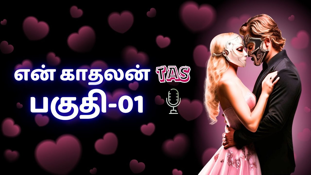 Part-01︱En Kadhalan︱ #tamilaudionovels