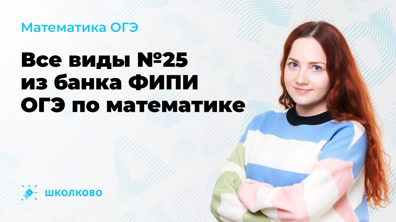 Все виды №25 из банка ФИПИ ОГЭ по математике