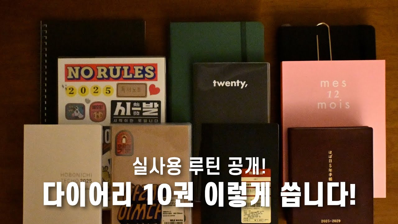 다이어리 10권 쓰는 노하우(?) 루틴 소개! 탈락한 기록과 추가된 기록! #기록루틴