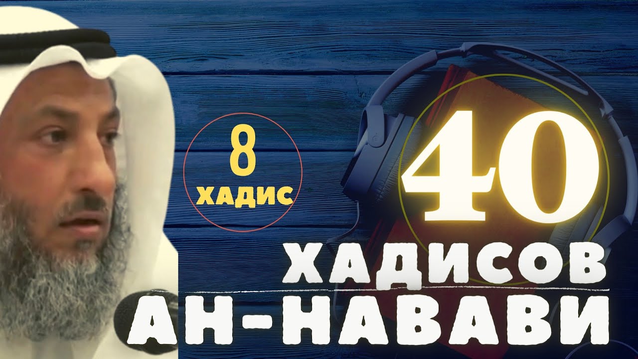 8й хадис из 