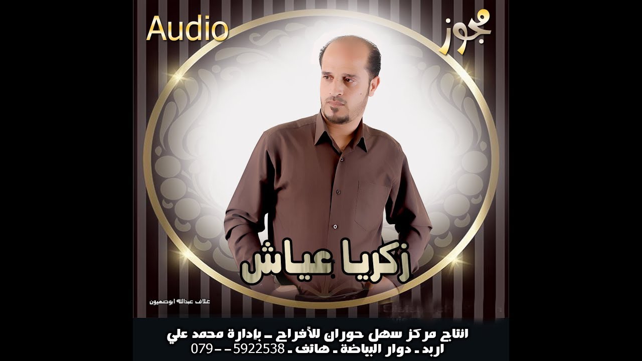 مجوز حريقه#نار#زكريا عياش#والمدمر علاء حوشان#حفلة فيصل الرواشده