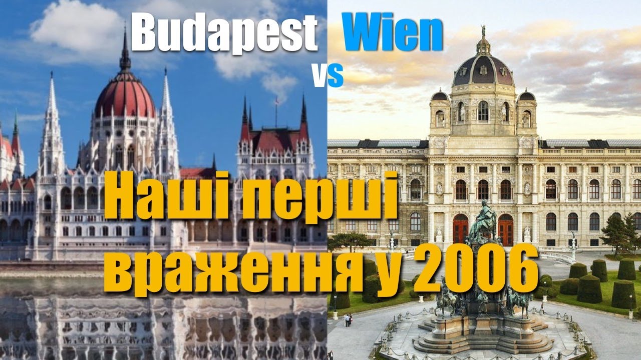 Будапешт і Відень: два брати на Дунаї. Велика авто подорож Європою 2006 (ч. 1)