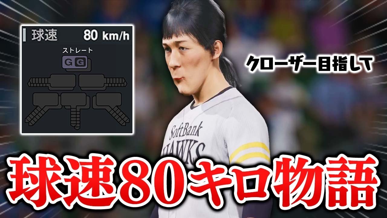 球速80キロの投手が日本一のクローザーを目指す物語【プロスピ2025】【アカgames】