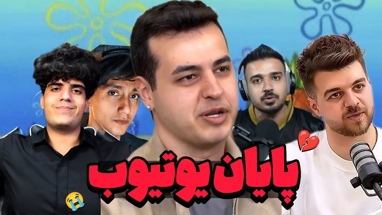 آیا این پایان یوتیوب فارسی؟💔😭