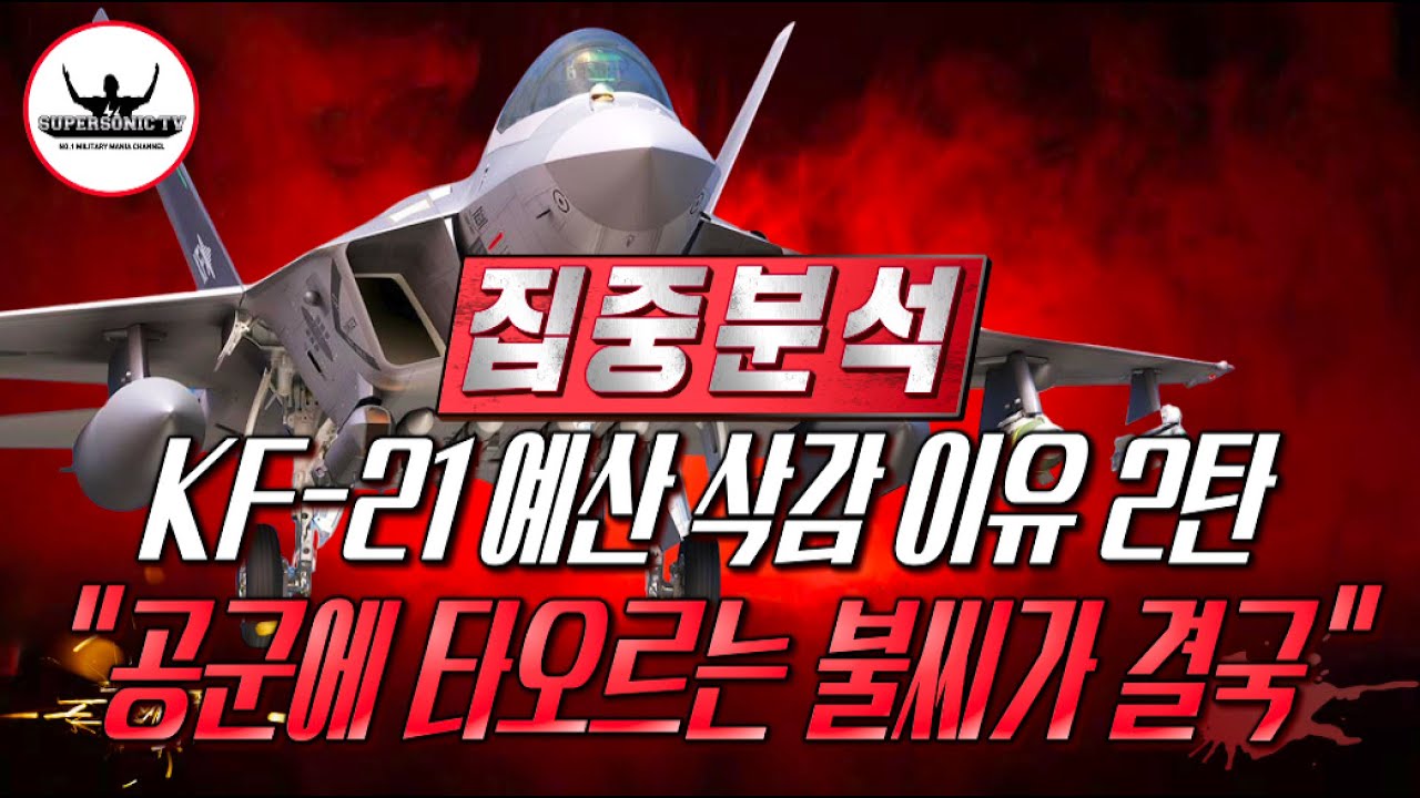 [집중분석] KF-21 예산삭감된 이유 2탄 