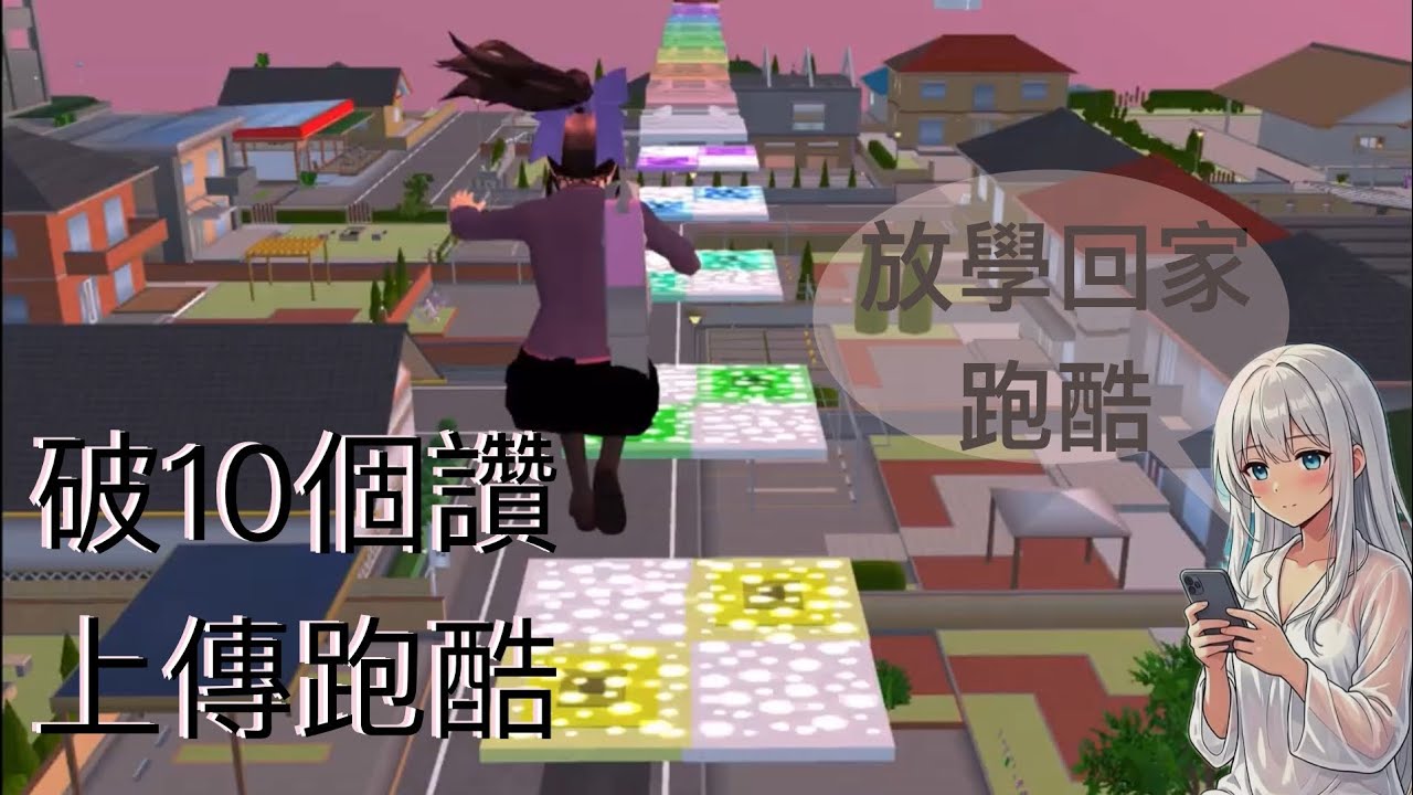 櫻花校園—放學回家跑酷（自建、破10個讚再上傳跑酷）