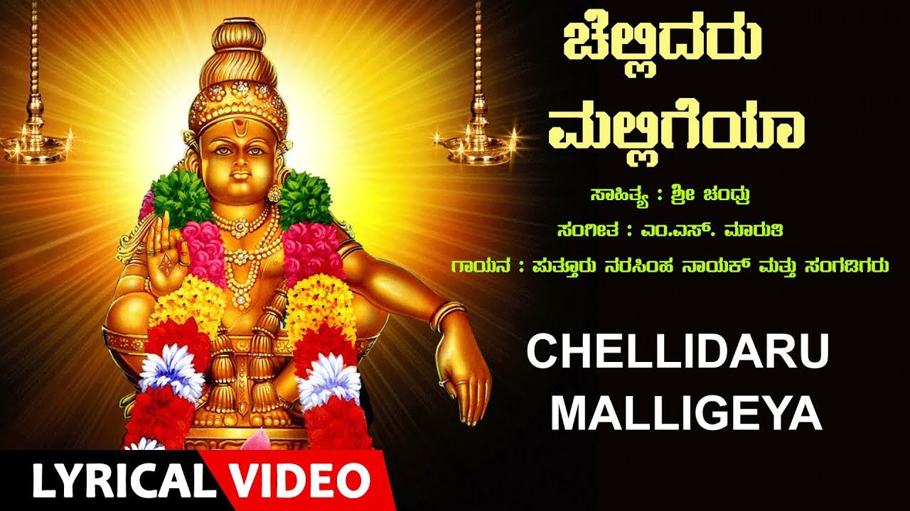 Ayyappa Songs | Chellidaru Malligeya | Lord Ayyappa Lyrical Video Song | Narasimha Nayak