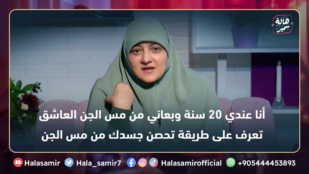 أنا عندي 20 سنة وبعاني من مس الجن العاشق، شاهد مع د. هالة سمير ازاي تحصن جسدك من مس الجن
