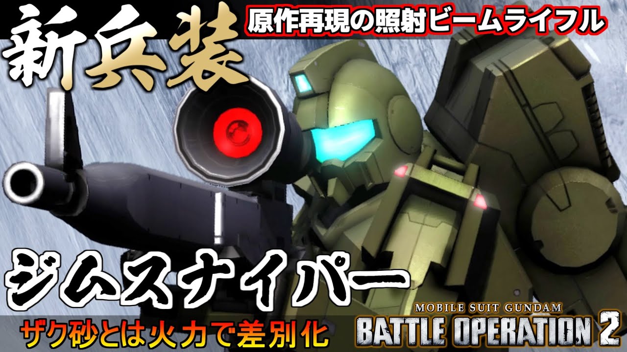 『バトオペ２』ジムスナイパー！原作再現の照射ビームが追加、火力一点突破狙撃【機動戦士ガンダム バトルオペレーション２】『Gundam Battle Operation 2』GBO2