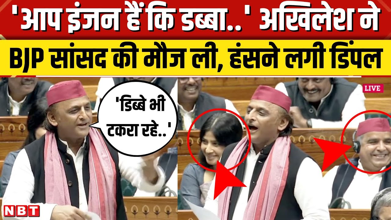 Akhilesh Yadav Lok Sabha Speech: अखिलेश ने BJP सांसद को क्या कहा कि हंस पड़े सभी सांसद | NBT News