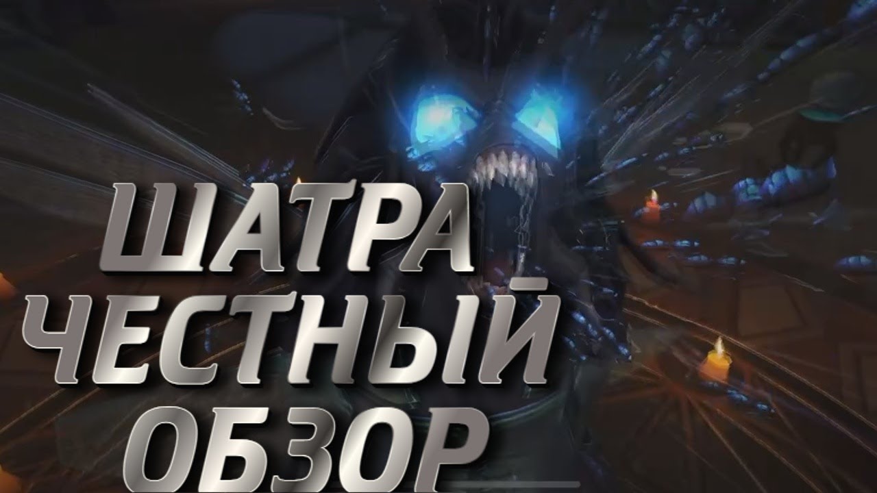ОБЗОР ПЕРСОНАЖА ШАТРА  SHATRA/МАРВЕЛ БИТВА ЧЕМПИОНОВ/MARVEL CONTEST OF CHAMPIONS