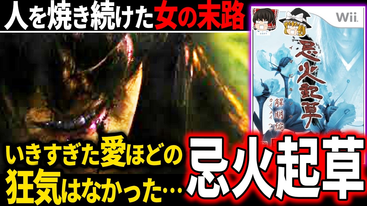 【鳥肌級 】何があっても目を合わせてはいけない…怨念の真実に恐怖と哀しみを植え付けられるトラウマ級の鬱ゲー【ホラゲー】【忌火起草】