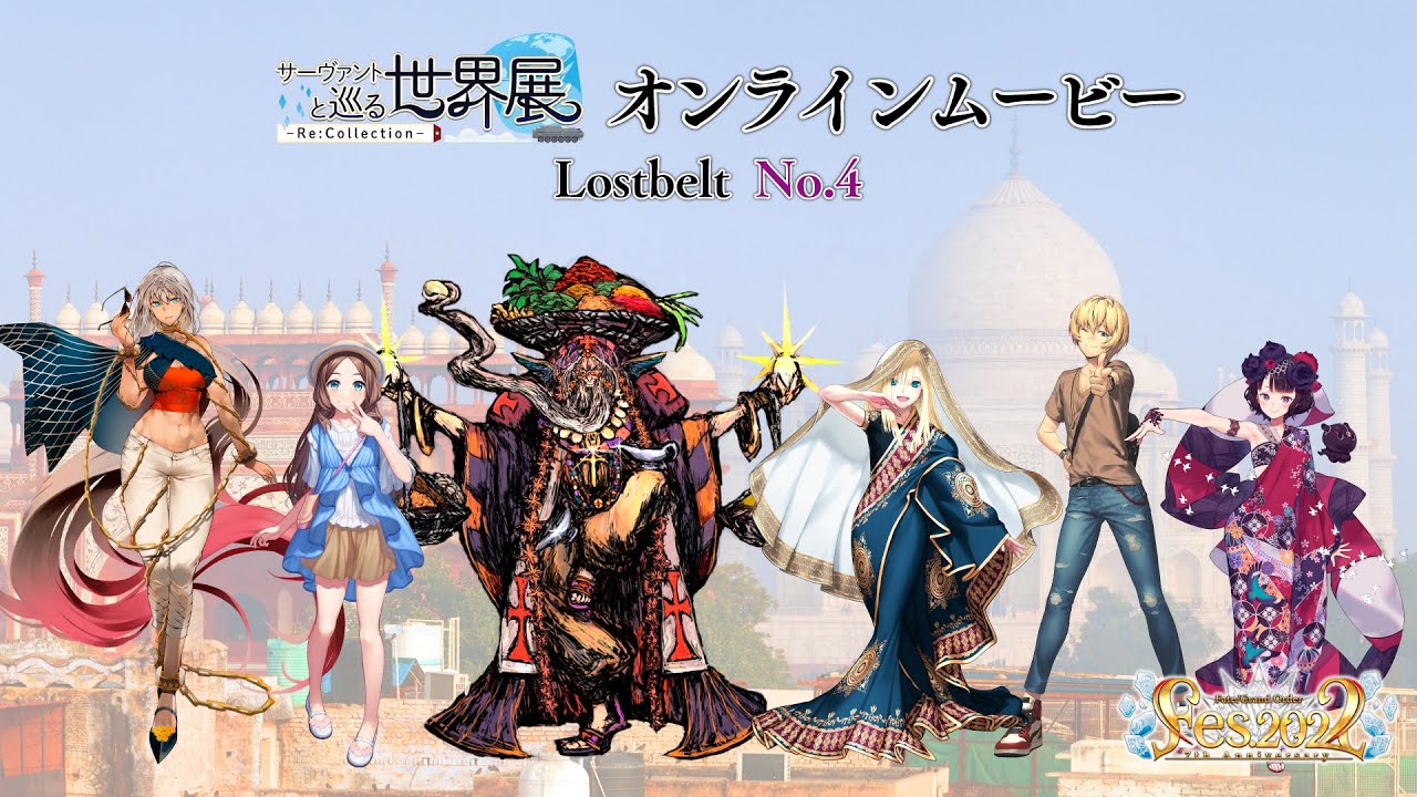 サーヴァントと巡る世界展 - Re:Collection - Lostbelt No.4 オンラインムービー