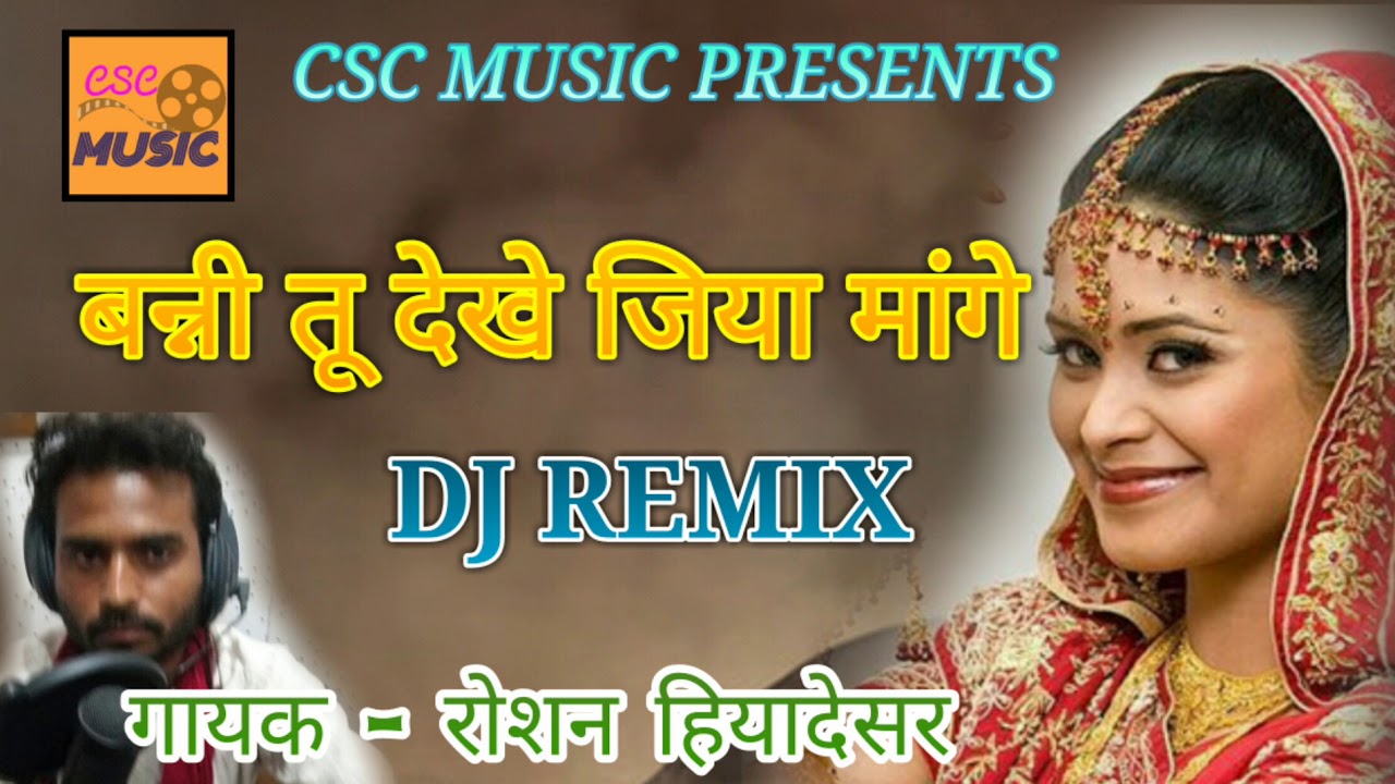 बन्नी तू तो देखे जिया ही मांगे || राजस्थानी DJ सोंग || VIVAH GEET || रोशन हियादेसर
