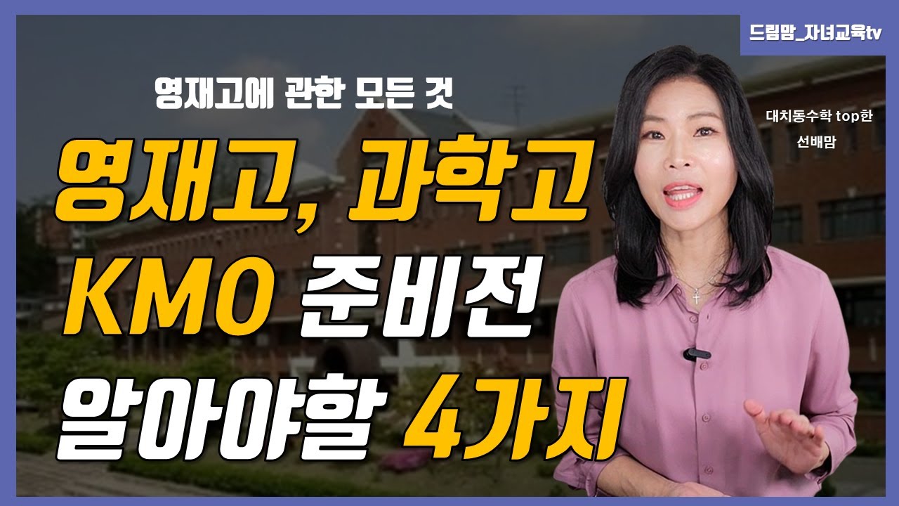 학원에서 절대 알려주지 않는 영재고 준비반의 함정 l 영재고 준비전 꼭 보세요 l 영재고 떨어지고 서울대의대 간 썰 ㅣ합격하고 자퇴한 이유