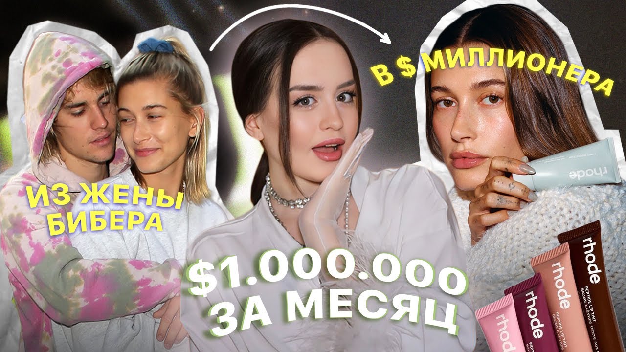 Секреты популярности бренда Rhode | Как Хейли Бибер создала самый известный бренд косметики?