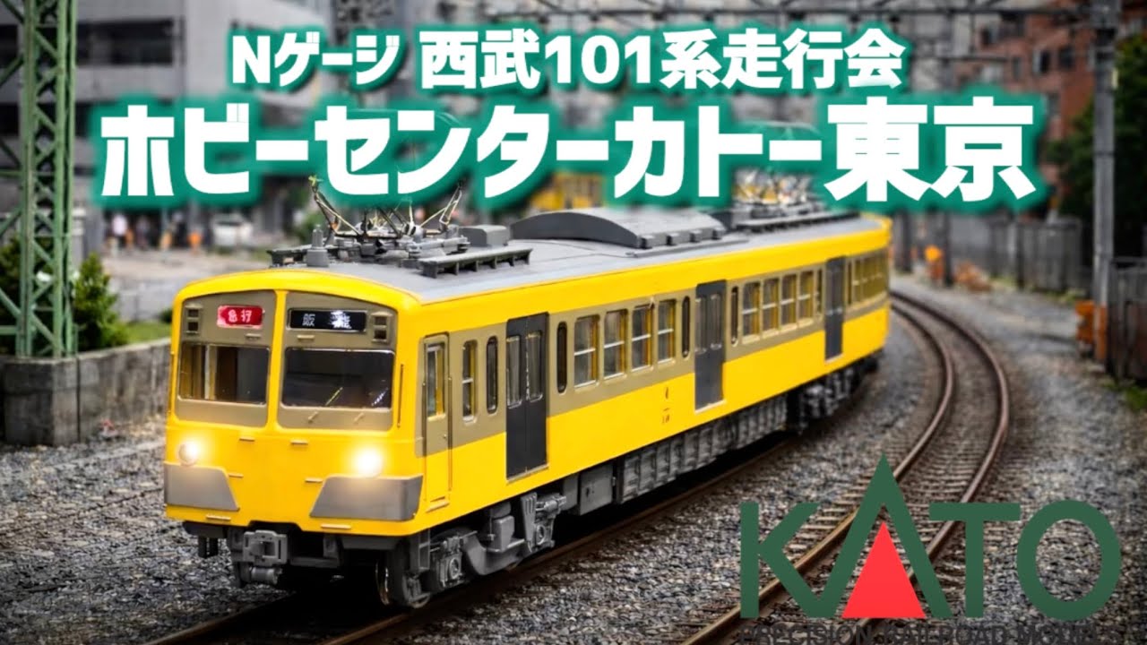 【Nゲージ】ホビセン カトー東京 西武101系走行会！