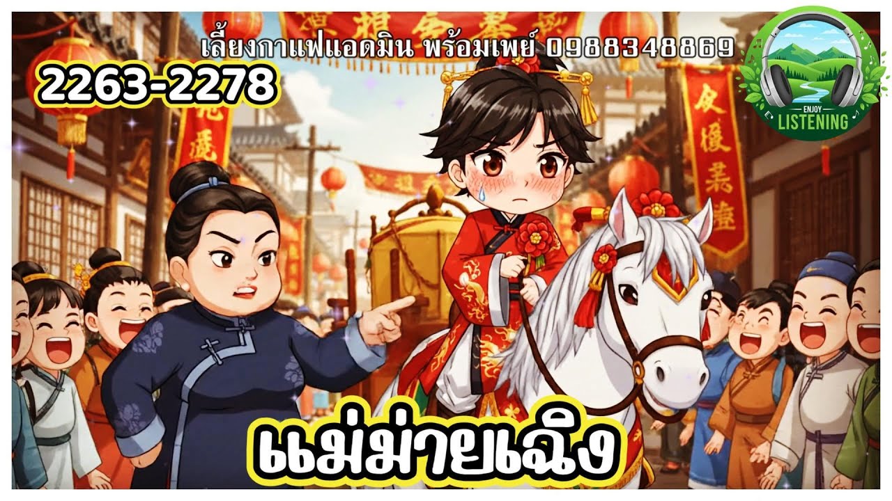 Part 2263-2278  นิยายเสียง  เรื่องแม่ม่ายเฉิง ตอน สวีหลูเกินรับตัวเจ้าสาว