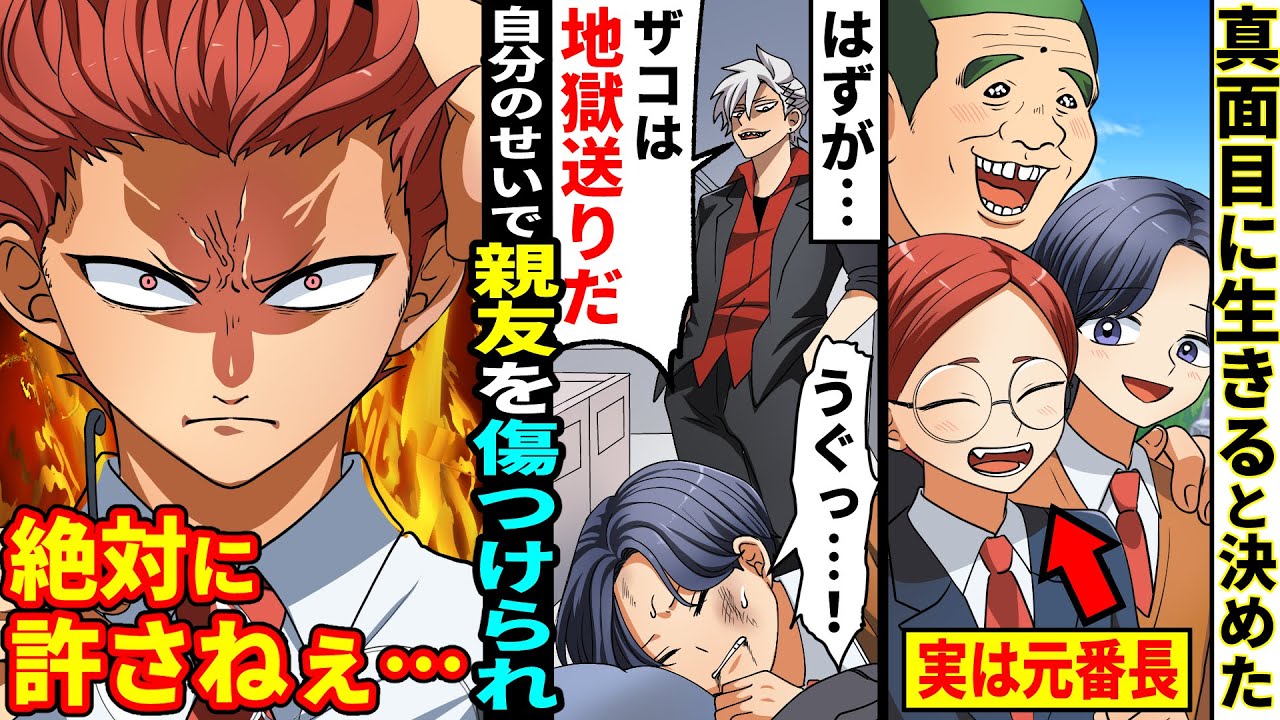 【漫画】偏差値30の底辺高校に入学した元番長が陰キャになって高校デビュー６話：真面目に生きると決めた俺を庇い、中学時代のライバルに親友が傷つけられたが…俺たちの決断は【マンガ動画】