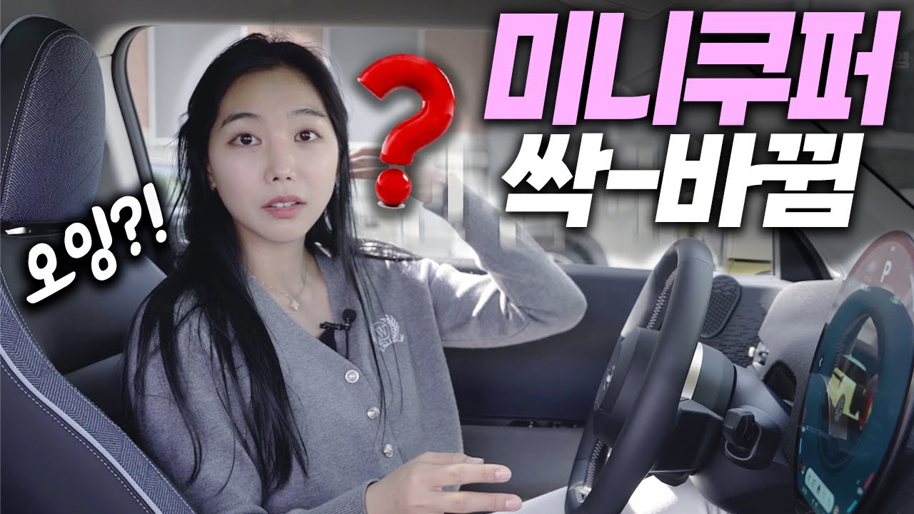 헙! 이거 미니 맞아요? ㄷㄷ 10년만에 싹 바뀐 신형 미니쿠퍼 일렉트릭 리뷰! 트렁크까지 꼼꼼히 봤어요! (전기차, 실내, 2024, MINI, cooper, electric)