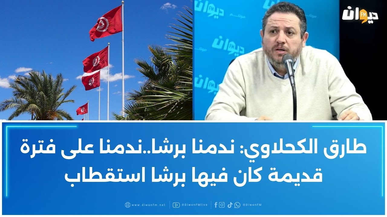 طارق الكحلاوي: ندمنا برشا..ندمنا على فترة قديمة كان فيها برشا استقطاب